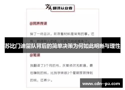 苏比门迪留队背后的简单决策为何如此明晰与理性