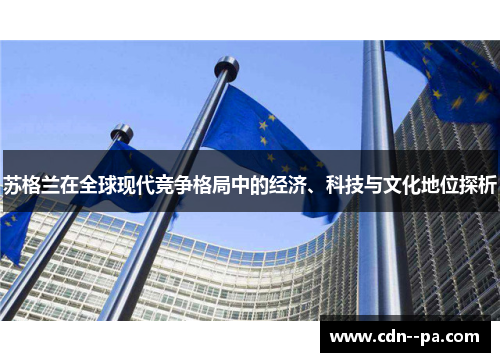 苏格兰在全球现代竞争格局中的经济、科技与文化地位探析 苏格兰在全球现代竞争格局中的经济、科技与文化地位探析