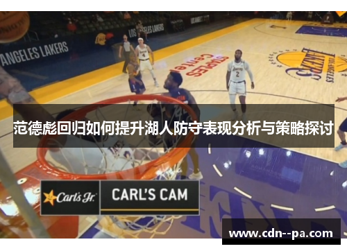 范德彪回归如何提升湖人防守表现分析与策略探讨
