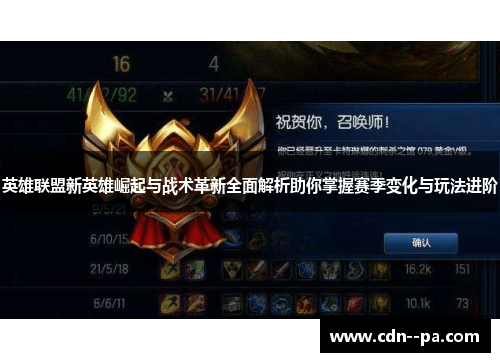 英雄联盟新英雄崛起与战术革新全面解析助你掌握赛季变化与玩法进阶