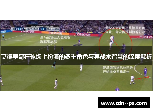 莫德里奇在球场上扮演的多重角色与其战术智慧的深度解析