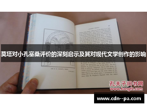 莫塔对小孔塞桑评价的深刻启示及其对现代文学创作的影响