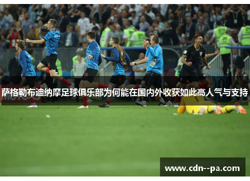 萨格勒布迪纳摩足球俱乐部为何能在国内外收获如此高人气与支持