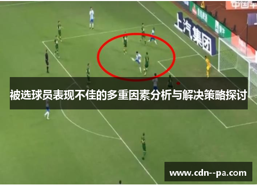 被选球员表现不佳的多重因素分析与解决策略探讨