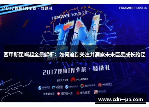 西甲新星崛起全景解析：如何追踪关注并洞察未来巨星成长路径