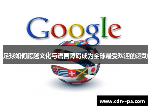 足球如何跨越文化与语言障碍成为全球最受欢迎的运动