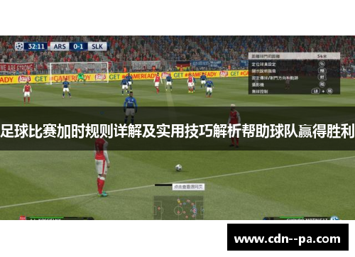 足球比赛加时规则详解及实用技巧解析帮助球队赢得胜利