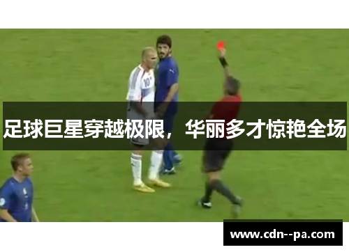 足球巨星穿越极限，华丽多才惊艳全场