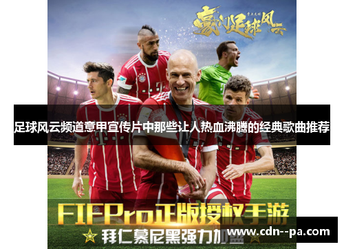 足球风云频道意甲宣传片中那些让人热血沸腾的经典歌曲推荐