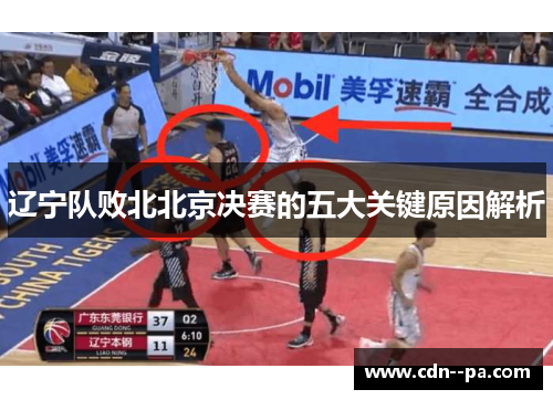 辽宁队败北北京决赛的五大关键原因解析 辽宁队败北北京决赛的五大关键原因解析