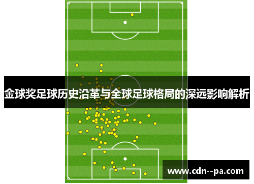 金球奖足球历史沿革与全球足球格局的深远影响解析
