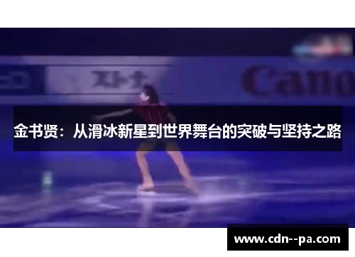 金书贤：从滑冰新星到世界舞台的突破与坚持之路