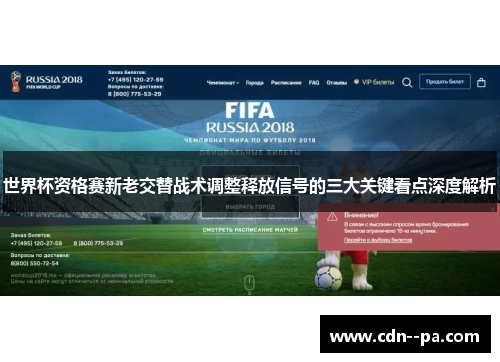 世界杯资格赛新老交替战术调整释放信号的三大关键看点深度解析