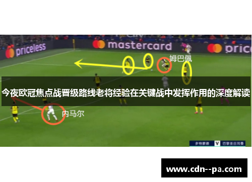 今夜欧冠焦点战晋级路线老将经验在关键战中发挥作用的深度解读