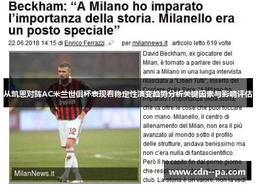 从凯恩对阵AC米兰世俱杯表现看稳定性演变趋势分析关键因素与影响评估