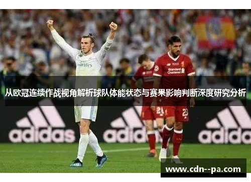 从欧冠连续作战视角解析球队体能状态与赛果影响判断深度研究分析