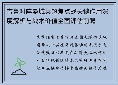 吉鲁对阵曼城英超焦点战关键作用深度解析与战术价值全面评估前瞻 吉鲁对阵曼城英超焦点战关键作用深度解析与战术价值全面评估前瞻