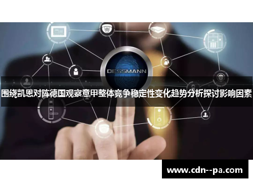 围绕凯恩对阵德国观察意甲整体竞争稳定性变化趋势分析探讨影响因素 围绕凯恩对阵德国观察意甲整体竞争稳定性变化趋势分析探讨影响因素