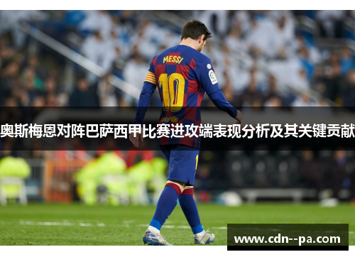 奥斯梅恩对阵巴萨西甲比赛进攻端表现分析及其关键贡献