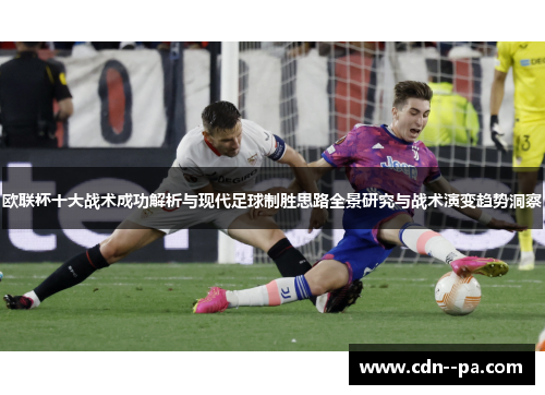 欧联杯十大战术成功解析与现代足球制胜思路全景研究与战术演变趋势洞察