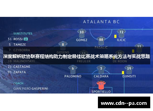 深度解析欧协联赛程结构助力制定最佳比赛战术策略系统方法与实战思路