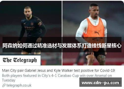 阿森纳如何通过精准选材与发展体系打造锋线新星核心