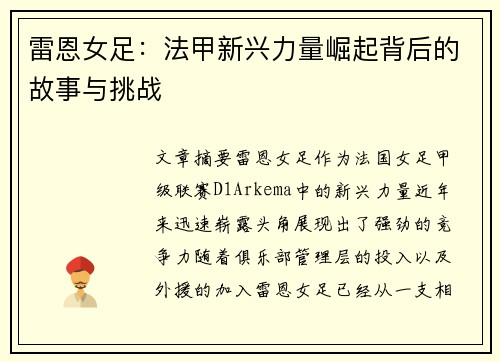 雷恩女足：法甲新兴力量崛起背后的故事与挑战