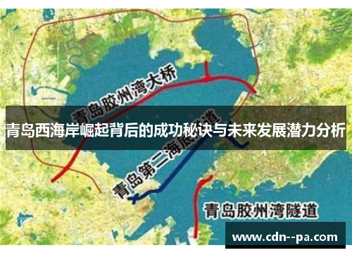 青岛西海岸崛起背后的成功秘诀与未来发展潜力分析