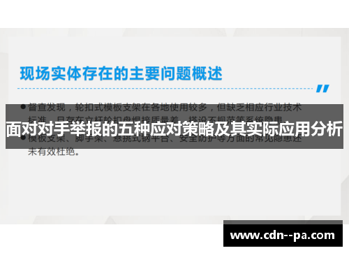 面对对手举报的五种应对策略及其实际应用分析