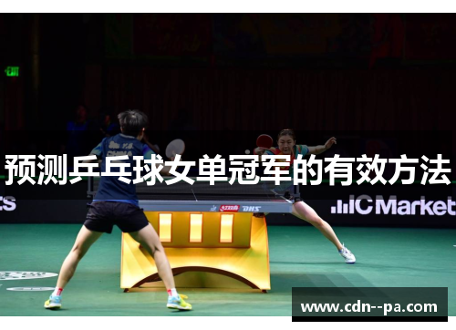 预测乒乓球女单冠军的有效方法