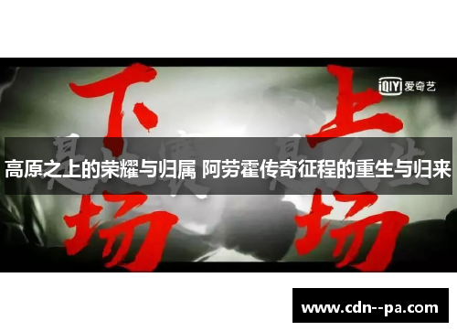 高原之上的荣耀与归属 阿劳霍传奇征程的重生与归来 高原之上的荣耀与归属 阿劳霍传奇征程的重生与归来