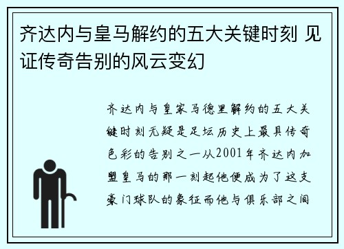 齐达内与皇马解约的五大关键时刻 见证传奇告别的风云变幻 齐达内与皇马解约的五大关键时刻 见证传奇告别的风云变幻