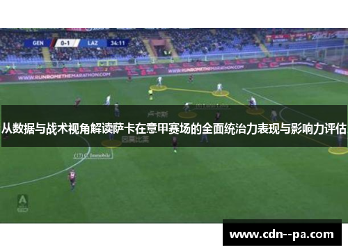 从数据与战术视角解读萨卡在意甲赛场的全面统治力表现与影响力评估