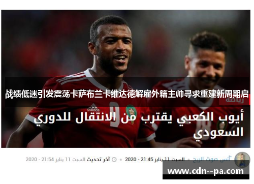 战绩低迷引发震荡卡萨布兰卡维达德解雇外籍主帅寻求重建新周期启 战绩低迷引发震荡卡萨布兰卡维达德解雇外籍主帅寻求重建新周期启