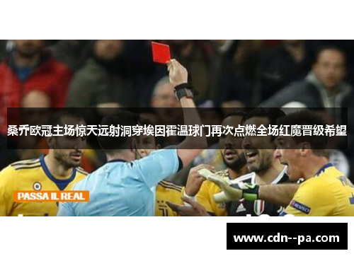 桑乔欧冠主场惊天远射洞穿埃因霍温球门再次点燃全场红魔晋级希望 桑乔欧冠主场惊天远射洞穿埃因霍温球门再次点燃全场红魔晋级希望