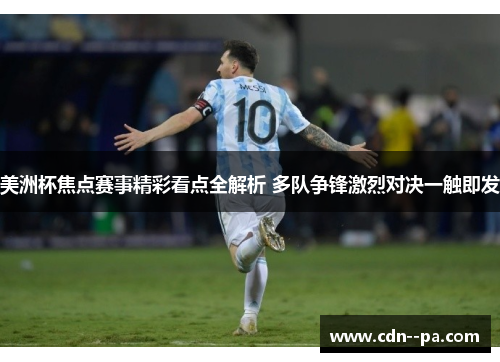 美洲杯焦点赛事精彩看点全解析 多队争锋激烈对决一触即发