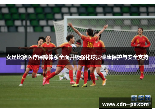 女足比赛医疗保障体系全面升级强化球员健康保护与安全支持