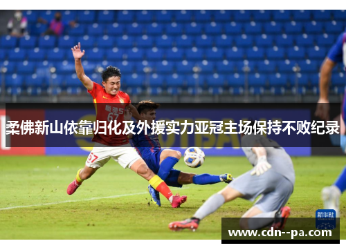 柔佛新山依靠归化及外援实力亚冠主场保持不败纪录