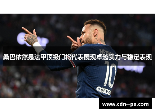 桑巴依然是法甲顶级门将代表展现卓越实力与稳定表现