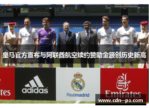 皇马官方宣布与阿联酋航空续约赞助金额创历史新高