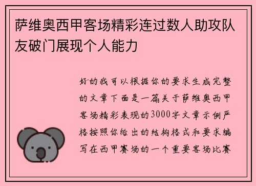 萨维奥西甲客场精彩连过数人助攻队友破门展现个人能力