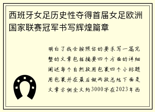 西班牙女足历史性夺得首届女足欧洲国家联赛冠军书写辉煌篇章