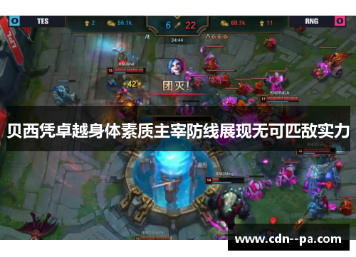 贝西凭卓越身体素质主宰防线展现无可匹敌实力