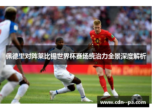 佩德里对阵莱比锡世界杯赛场统治力全景深度解析