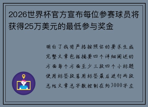 2026世界杯官方宣布每位参赛球员将获得25万美元的最低参与奖金 2026世界杯官方宣布每位参赛球员将获得25万美元的最低参与奖金