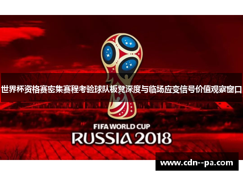 世界杯资格赛密集赛程考验球队板凳深度与临场应变信号价值观察窗口