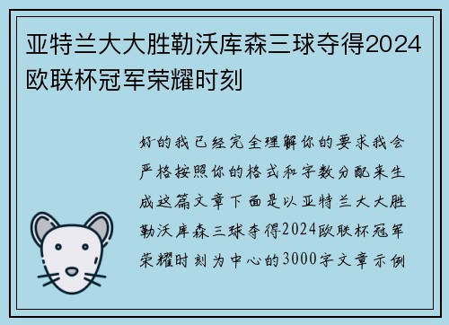 亚特兰大大胜勒沃库森三球夺得2024欧联杯冠军荣耀时刻 亚特兰大大胜勒沃库森三球夺得2024欧联杯冠军荣耀时刻