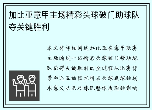 加比亚意甲主场精彩头球破门助球队夺关键胜利