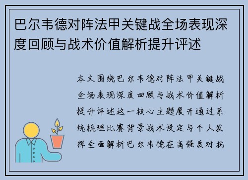 巴尔韦德对阵法甲关键战全场表现深度回顾与战术价值解析提升评述