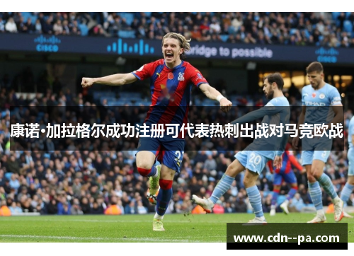 康诺·加拉格尔成功注册可代表热刺出战对马竞欧战
